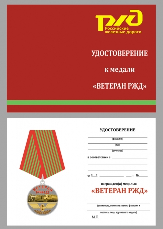 Медаль Ветеран РЖД на подставке - удостоверение