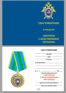 Медаль Ветеран следственных органов СК РФ - удостоверение