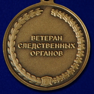 Медаль Ветеран следственных органов