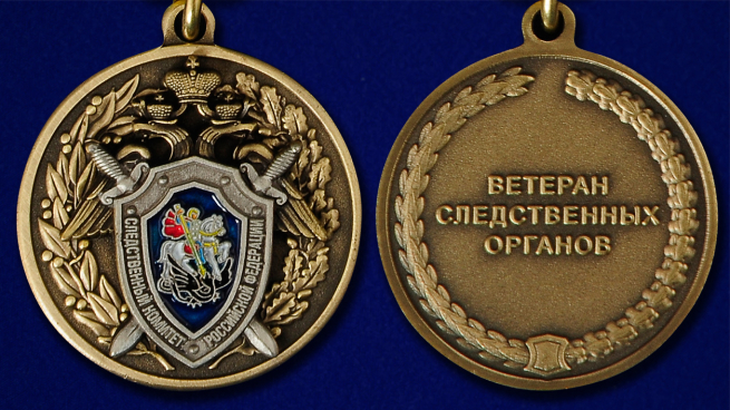 Медаль Ветеран следственных органов - аверс и реверс