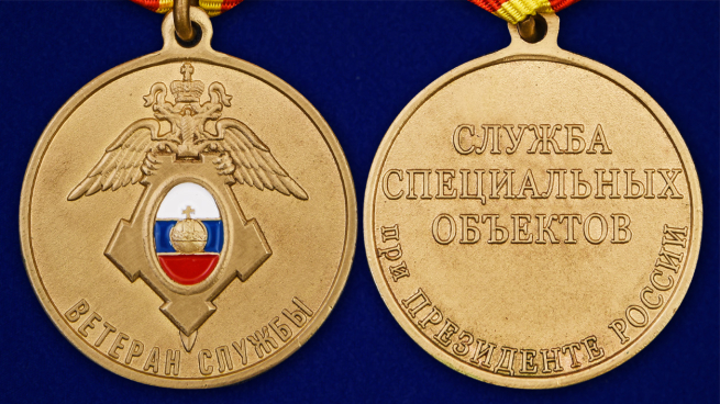 Медаль "Ветеран службы" ГУСП - аверс и реверс