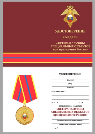 Медаль Ветеран службы ГУСП на подставке - удостоверение