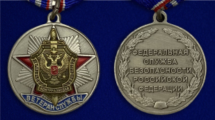 Медаль "Ветеран службы контрразведки ФСБ" - аверс и реверс