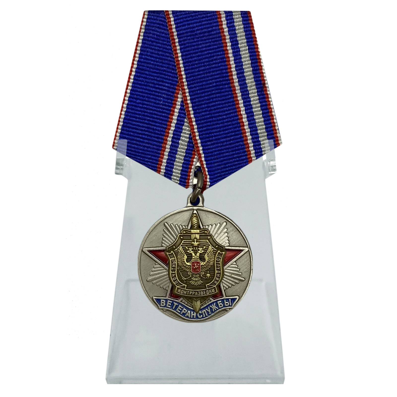 Медаль "Ветеран службы контрразведки ФСБ" на подставке