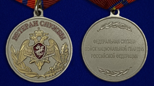 Медаль "Ветеран службы" Росгвардии - аверс и реверс