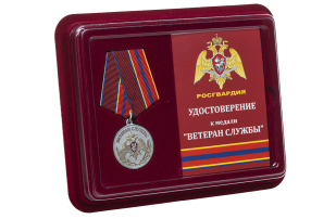 Медаль Ветеран службы Росгвардия - в футляре с удостоверением 