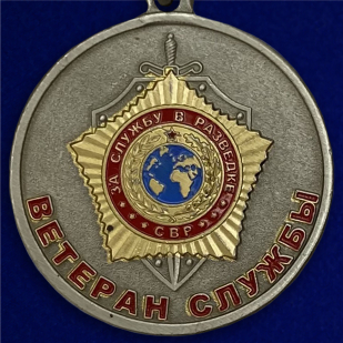 Медаль "Ветеран службы СВР"
