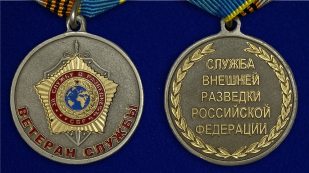 Медаль "Ветеран службы СВР" - аверс и реверс
