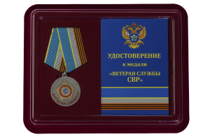 Медаль "Ветеран службы СВР РФ"