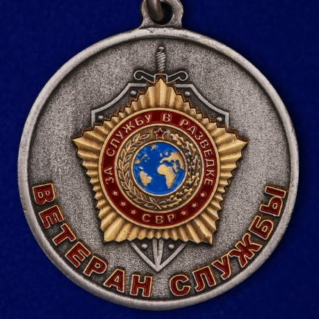 Медаль Ветеран службы СВР РФ