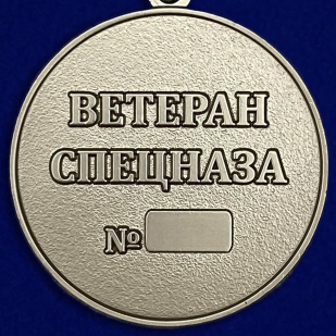 Медаль "Ветеран спецназа ГРУ" - оборотная сторона
