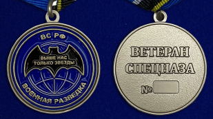 Медаль "Ветеран спецназа ГРУ" - аверс и реверс