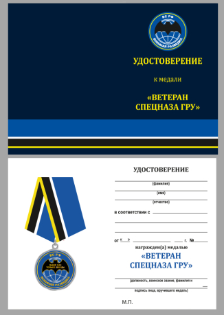Удостоверение к медали Ветеран спецназа ГРУ