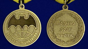 Медаль Ветеран Спецназа ГРУ (золото) - аверс и реверс