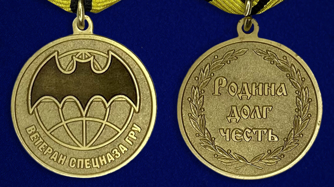 Медаль Ветеран Спецназа ГРУ (золото) - аверс и реверс
