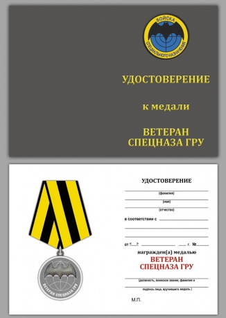 Удостоверение к медали "Ветеран Спецназа ГРУ" в наградном футляре из флока 