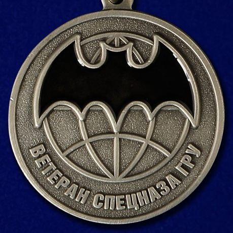 Медаль "Ветеран Спецназа ГРУ" в наградном футляре из флока - купить онлайн