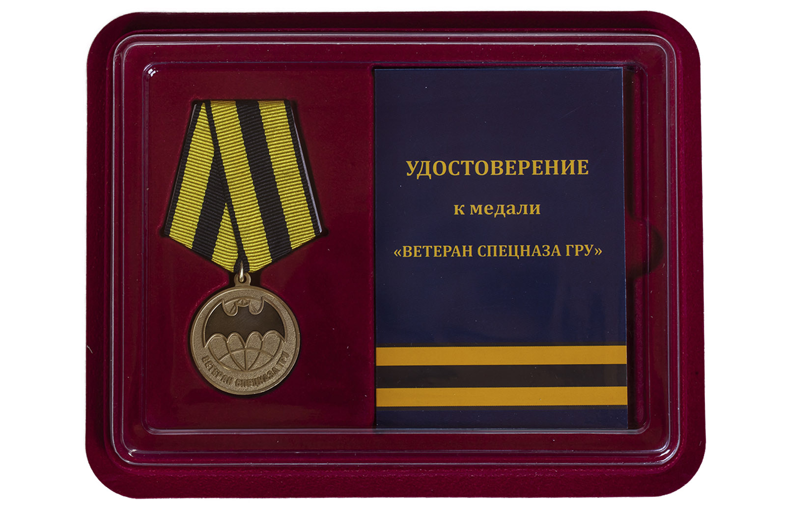Купить медаль Ветеран Спецназа ГРУ в футляре с удостоверением по лучшей цене