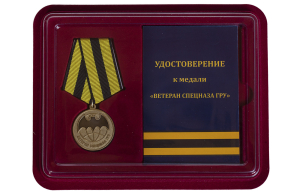 Медаль "Ветеран Спецназа ГРУ"  в футляре с удостоверением