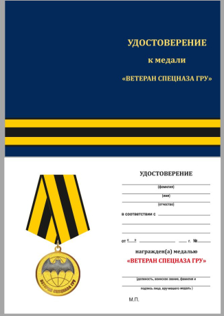 Медаль Ветеран Спецназа ГРУ  в футляре с удостоверением - удостоверение