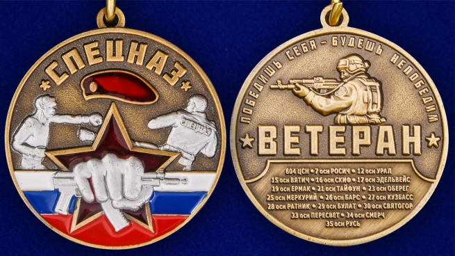 Медаль Ветеран Спецназа Росгвардии - аверс и реверс