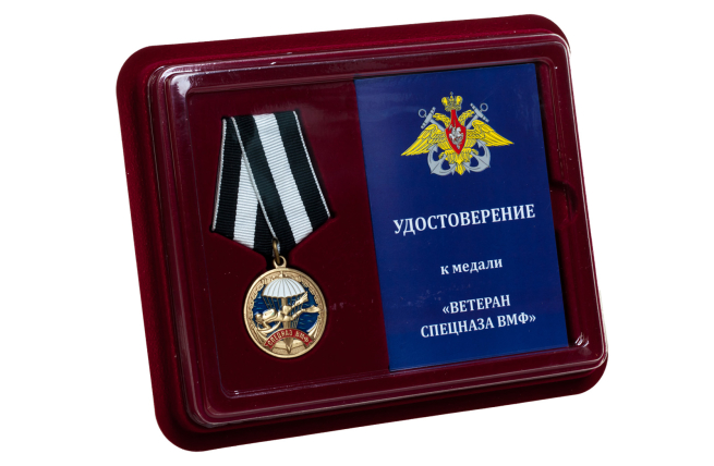 Медаль Ветеран Спецназа ВМФ  - в футляре с удостоверением