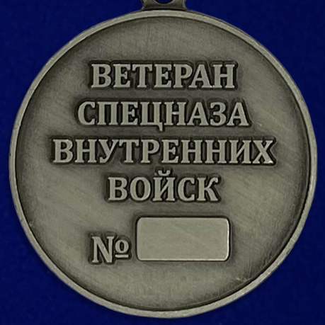 Медаль "Ветеран спецназа ВВ"-оборотная сторона