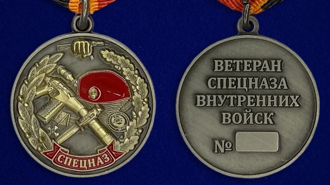Медаль "Ветеран спецназа ВВ"-аверс и реверс