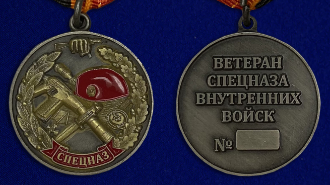 Медаль "Ветеран Спецназа ВВ МВД"