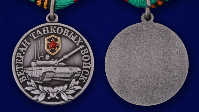 Медаль "Ветеран Танковых войск" - аверс и реверс