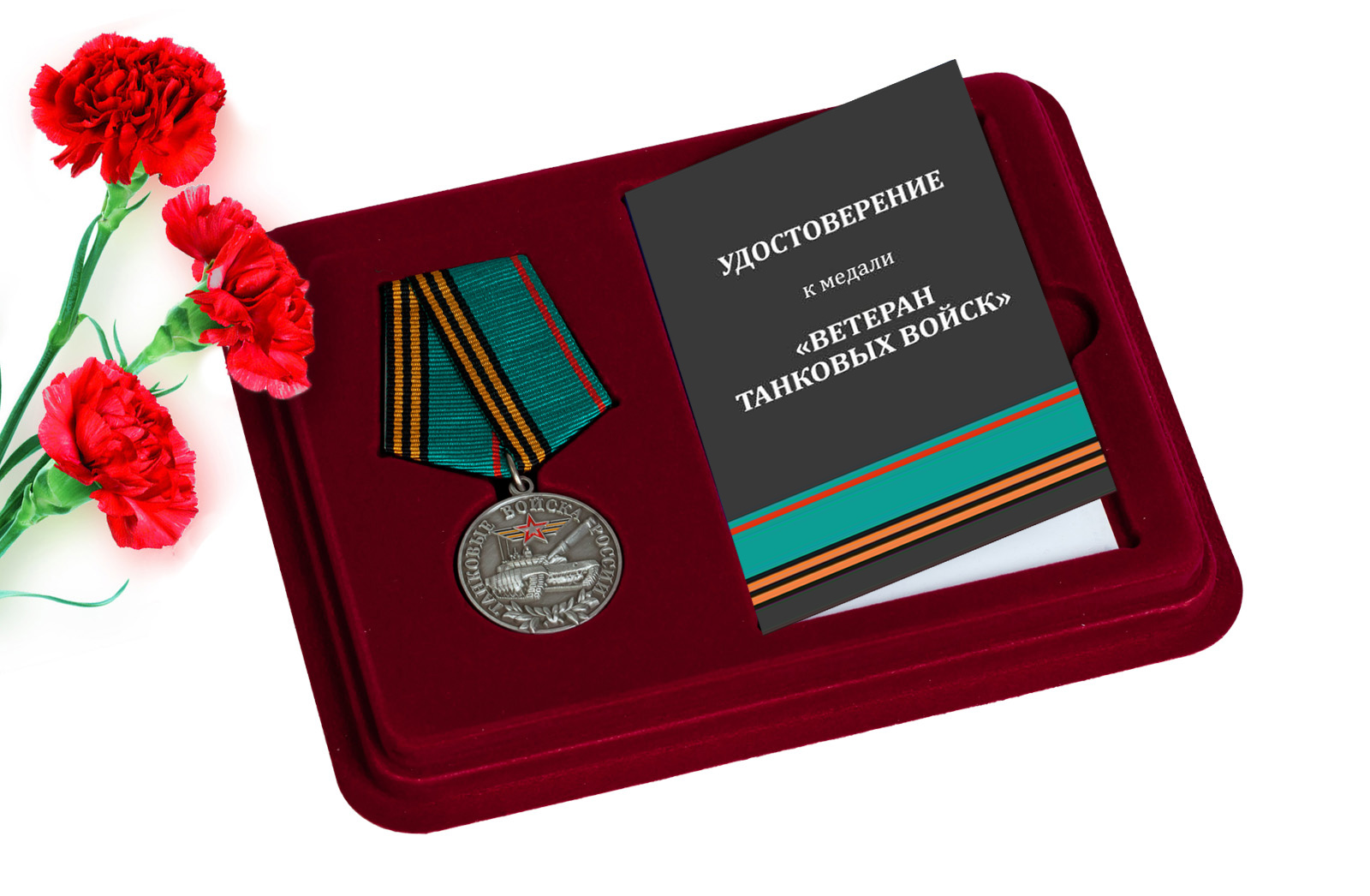 Купить медаль Ветеран Танковых войск России в подарок мужчине