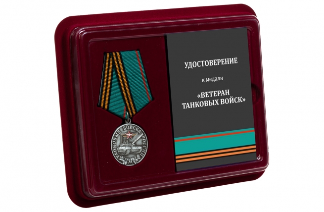 Медаль Ветеран Танковых войск России - в футляре с удостоверением