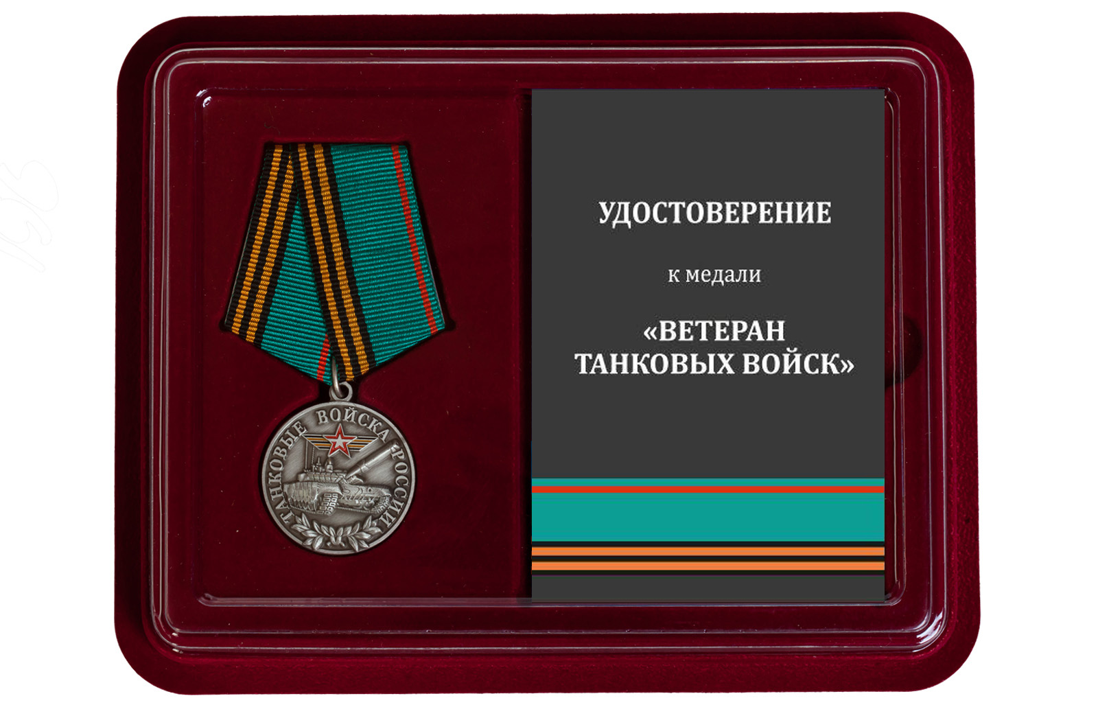 Купить медаль Ветеран Танковых войск России с доставкой в ваш город