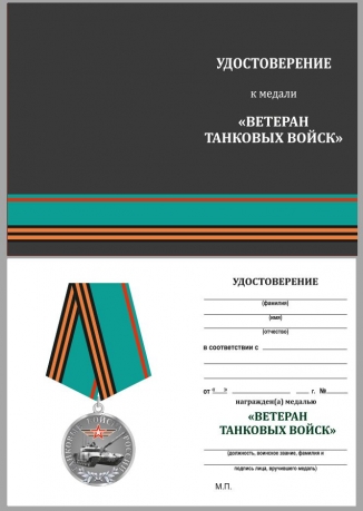 Медаль Ветеран Танковых войск России - удостоверение