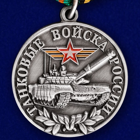 Медаль Ветеран Танковых войск России