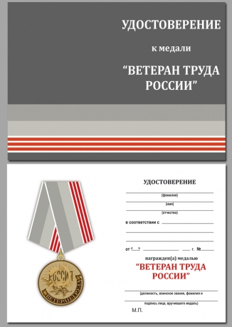 Удостоверение к медали "Ветеран труда РФ" в бордовом футляре из бархатистого флока
