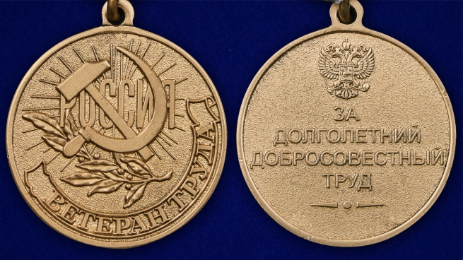 Медаль "Ветеран труда РФ" в бордовом футляре из бархатистого флока - аверс и реверс