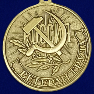 Медаль «Ветеран Труда Российской Федерации»