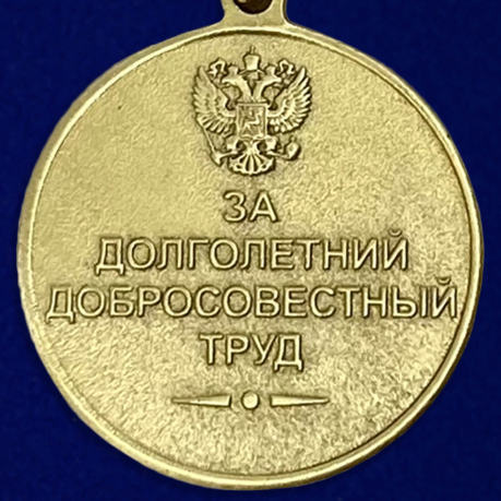 Купить медаль «Ветеран Труда Российской Федерации»