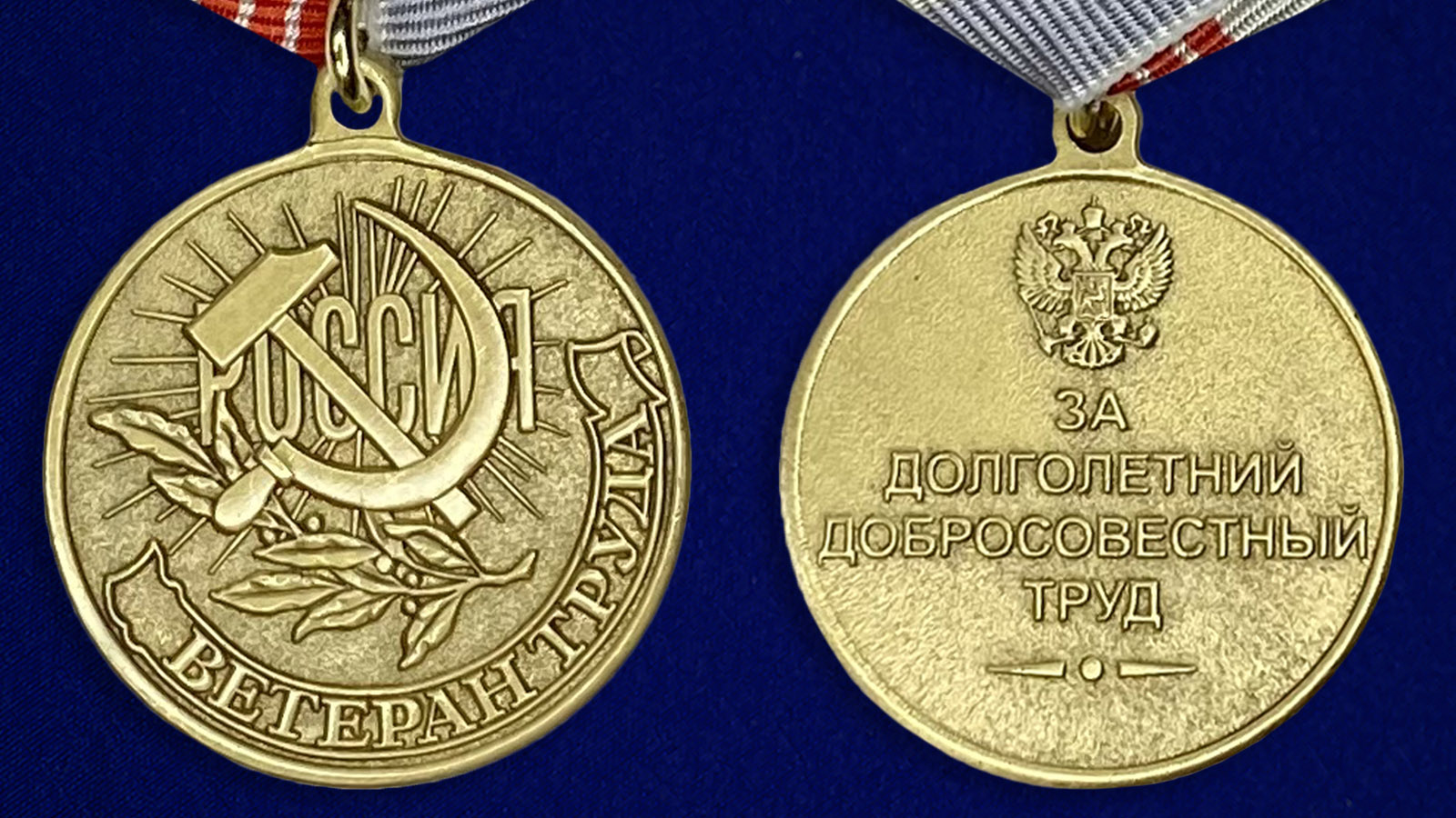 Аверс и реверс медали «Ветеран Труда Российской Федерации»