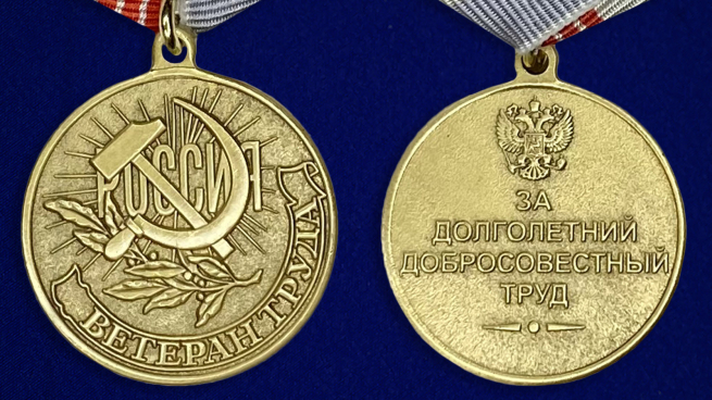 Медаль «Ветеран Труда Российской Федерации» - аверс и реверс
