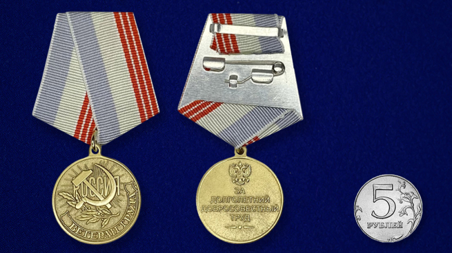 Заказать медаль «Ветеран Труда Российской Федерации»
