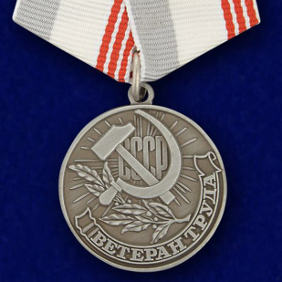 Медаль "Ветеран труда СССР"