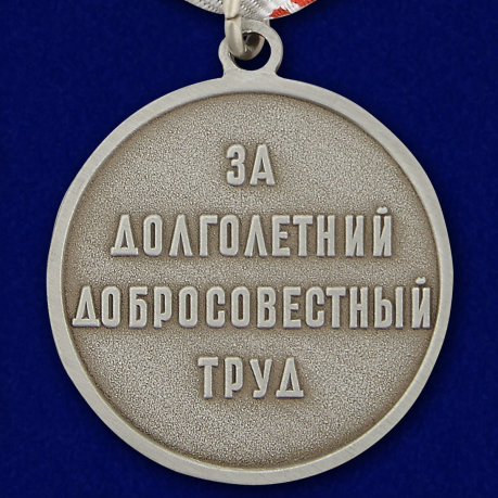 Муляж медали "Ветеран труда СССР" - оборотная сторона