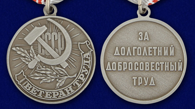 Муляж медали "Ветеран труда СССР" - аверс и реверс