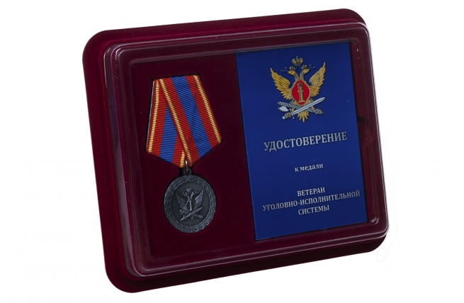 Медаль Ветеран уголовно-исполнительной системы - в футляре с удостоверением