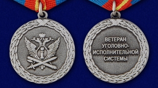Медаль Ветеран уголовно-исполнительной системы - аверс и реверс