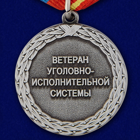 Медаль "Ветеран уголовно-исполнительной системы" - оборотная сторона