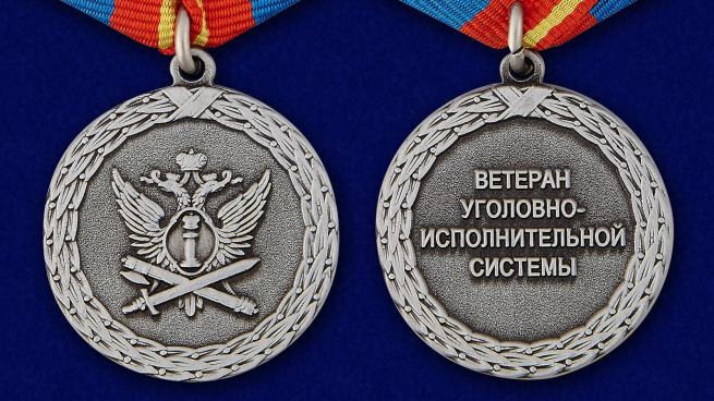 Медаль "Ветеран уголовно-исполнительной системы" - аверс и реверс