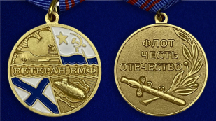 Медаль «Ветеран ВМФ» Флот, честь, отечество - аверс и реверс